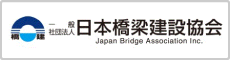 日本橋梁建設協会